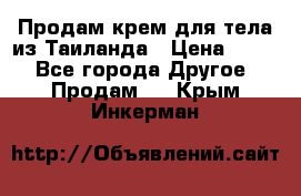 Продам крем для тела из Таиланда › Цена ­ 380 - Все города Другое » Продам   . Крым,Инкерман